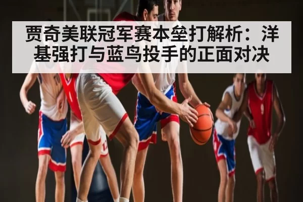贾奇美联冠军赛本垒打解析：洋基强打与蓝鸟投手的正面对决